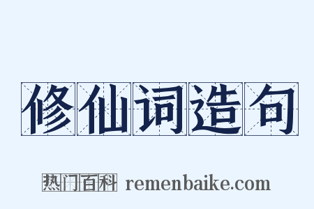 修仙词造句是什么意思的图片